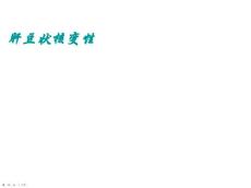 肝豆状核变性