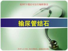 输尿管结石课件