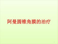 阿曼圆锥角膜的治疗课件