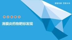 滑膜炎药物靶标发现
