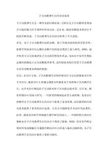 子宫内膜增生症的诊治进展