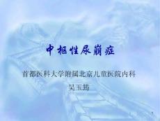中枢性尿崩症课件