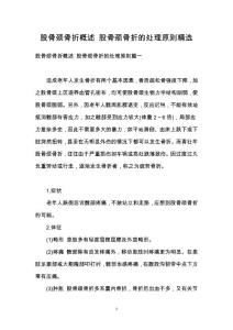 股骨颈骨折概述 股骨颈骨折的处理原则精选