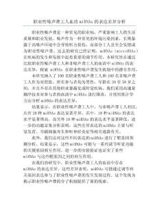 职业性噪声聋工人血清miRNAs的表达差异分析