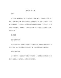 丙肝欧盟方案