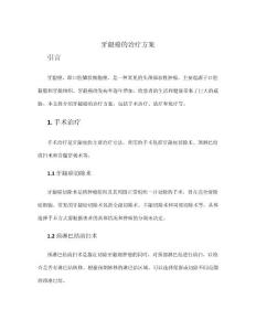 牙龈癌的治疗方案