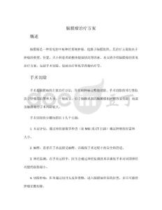 脑膜瘤治疗方案