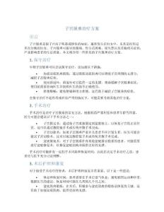 子宫脱垂治疗方案