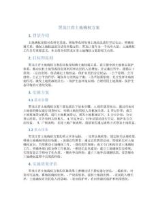 黑龍江省土地確權方案