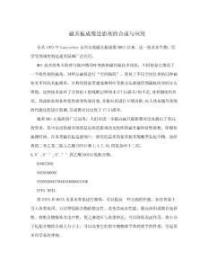 磁共振成像造影劑的合成與應用.doc