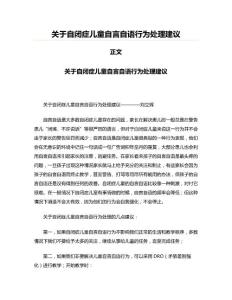 关于自闭症儿童自言自语行为处理建议