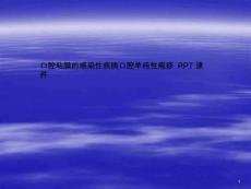 口腔粘膜的感染性疾病口腔单纯性疱疹-课件