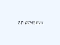 急性肾功能衰竭