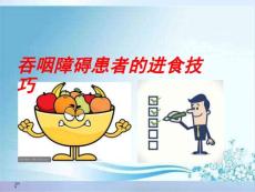 吞咽障碍的进食技巧课件
