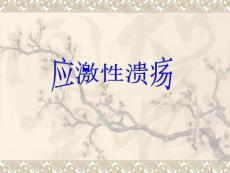 应激性溃疡课件