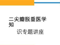 二尖瓣脱垂医学知识专题讲座培训ppt课件