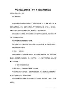 最新早孕反应及应对方法 -资料 早孕反应的处理方法