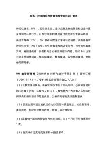 2023《中国神经性贪食诊疗专家共识》重点
