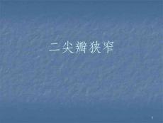 二尖瓣狭窄ppt课件