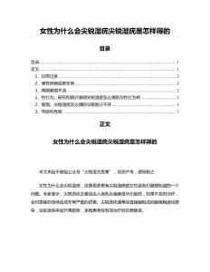 女性为什么会尖锐湿疣尖锐湿疣是怎样得的