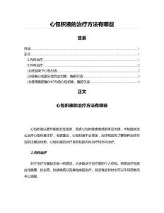 心包积液的治疗方法有哪些(肿瘤学资料)