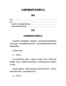 心包积液治疗方法有什么(肿瘤学资料)