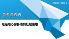妊娠期心房扑动的处理策略