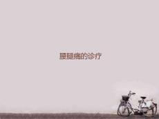 腰腿痛诊疗课件