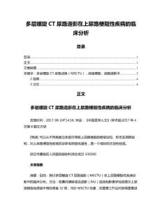 多层螺旋CT尿路造影在上尿路梗阻性疾病的临床分析