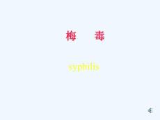梅毒
