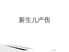 新生儿产伤课件