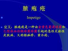 脓疱疮课件