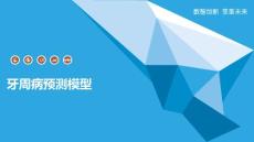 牙周病预测模型
