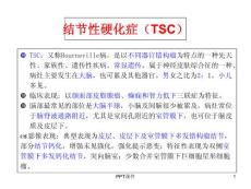 结节性硬化症--课件