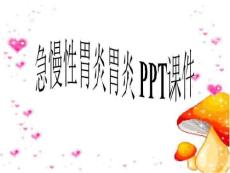 急慢性胃炎胃炎-PPT课件