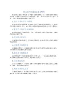 防止液体溢流的措施有哪些