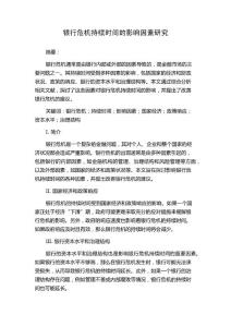 银行危机持续时间的影响因素研究