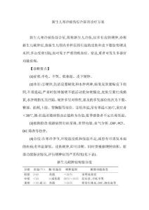 新生儿寒冷损伤综合征的诊疗方案