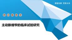 主动脉缩窄的临床试验研究