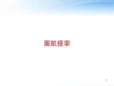 面肌痉挛-课件