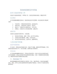 肺部感染胸膜炎护理措施