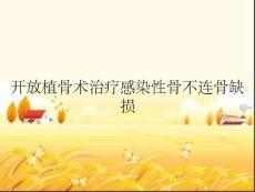 开放植骨术治疗感染性骨不连骨缺损