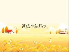 溃疡性结肠炎