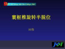 寰枢椎旋转半脱位课件