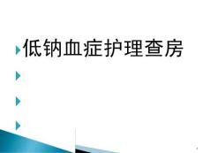 低钠血症护理课件
