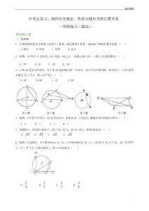 中考總復習：圓的有關概念、性質與圓有關的位置關系--鞏固練習(提高)