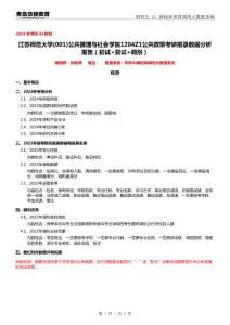 2024年江蘇師范大學(xué)001公共管理與社會(huì)學(xué)院1204Z1公共政策考研報(bào)錄數(shù)據(jù)分析報(bào)告（初試+復(fù)試+調(diào)劑）