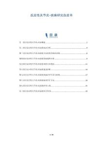 反应性关节炎-疾病研究白皮书