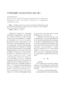 中国肢端肥大症诊治共识(2021版)