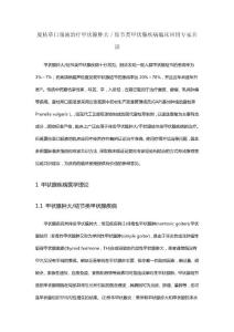 夏枯草口服液治疗甲状腺肿大／结节类甲状腺疾病临床应用专家共识